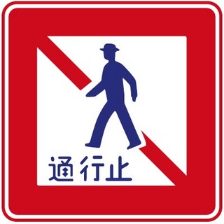 48歩行者通行止め.jpg