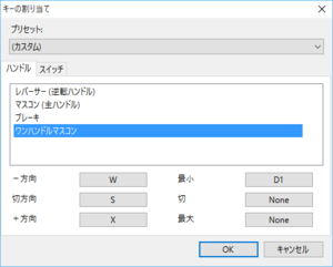 BVEキー設定画面@ワンハンドル