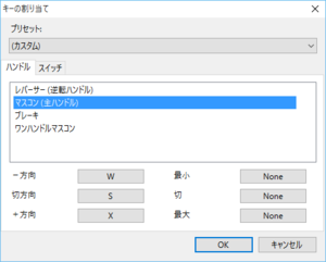 BVEキー設定画面@マスコン