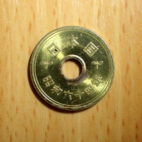 ピカピカ昭和64年5円硬貨