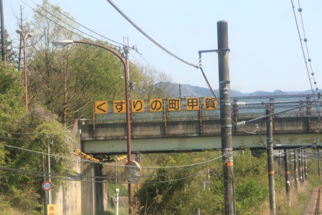 くすりの町甲賀(意味深)
