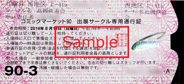 ブログ コミケ90 出展サークル用入場券きた 東海道くんのあれこれ ブログ コミケ90 出展サークル用入場券きた 東海道くんのあれこれ