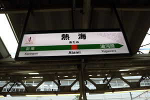 熱海駅