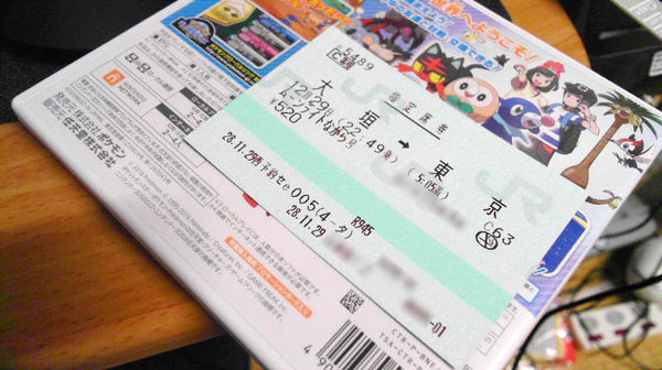 去年12月29日発ムーンライトながら指定席券