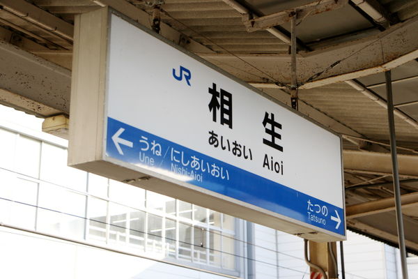 相生駅