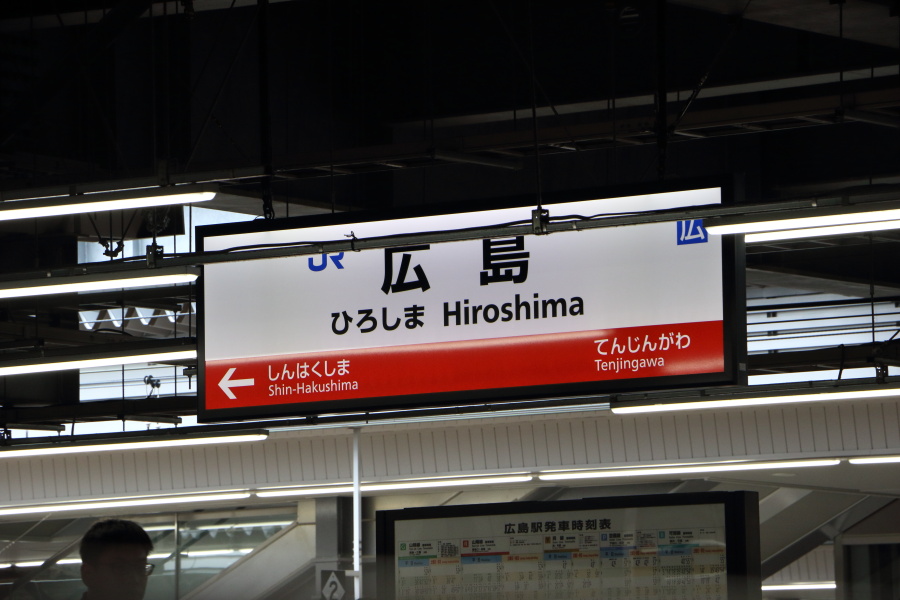 ブログ 鉄道 青春18きっぷ 先月 広島まで往復しました その1 大阪 広島まで 東海道くんのあれこれ
