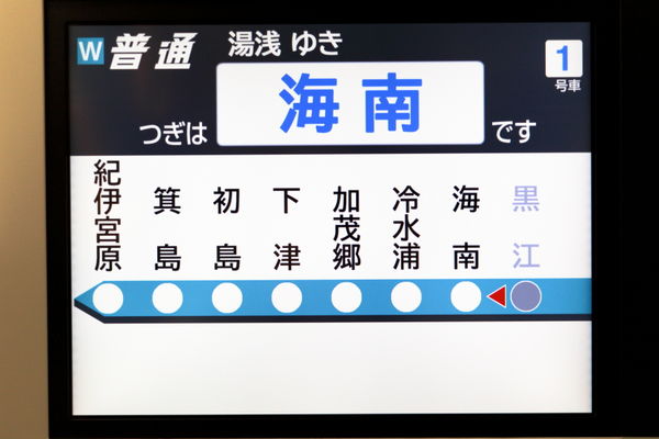 次は海南駅