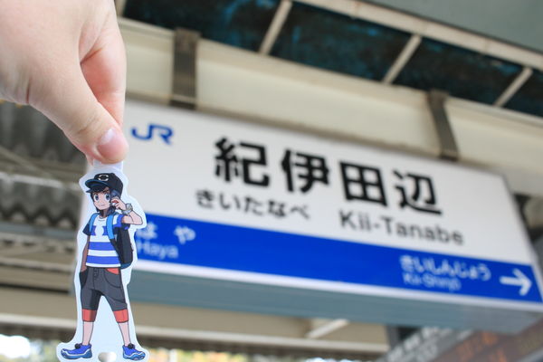 紀伊田辺駅の駅名標とヨウ君