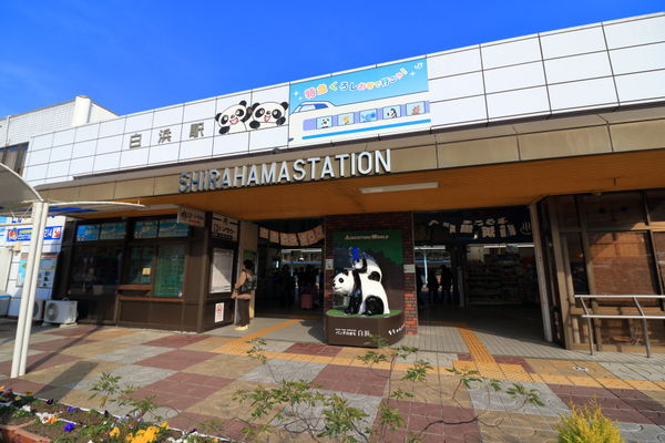 白浜駅