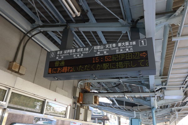 15時52分発紀伊田辺行き