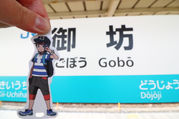 御坊駅名標とヨウ君