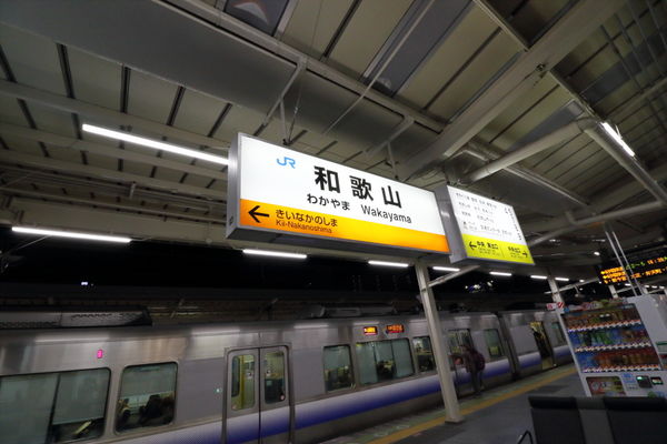 和歌山駅名標