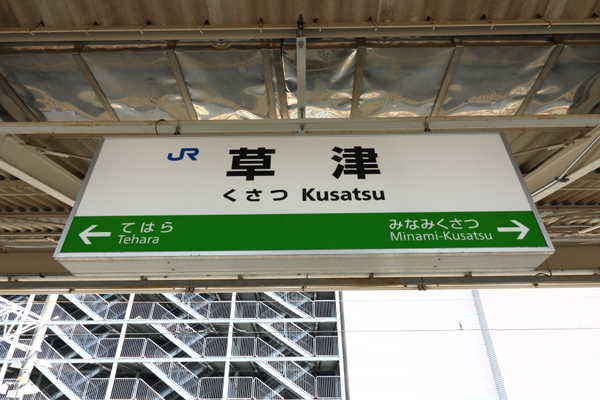 草津駅駅名標