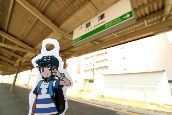 草津駅駅名標と