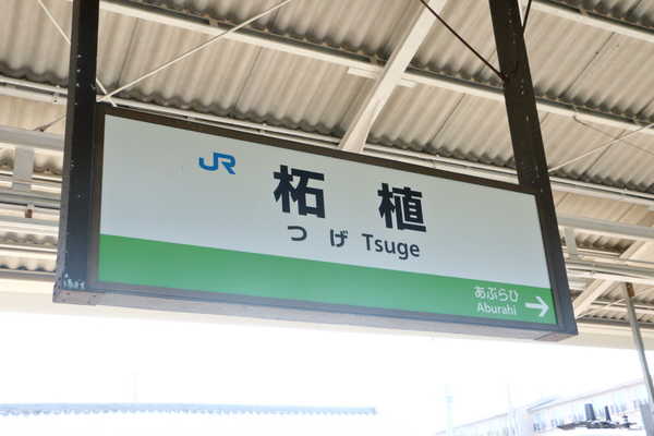柘植駅駅名標