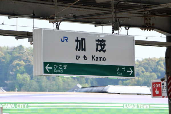 加茂駅駅名標