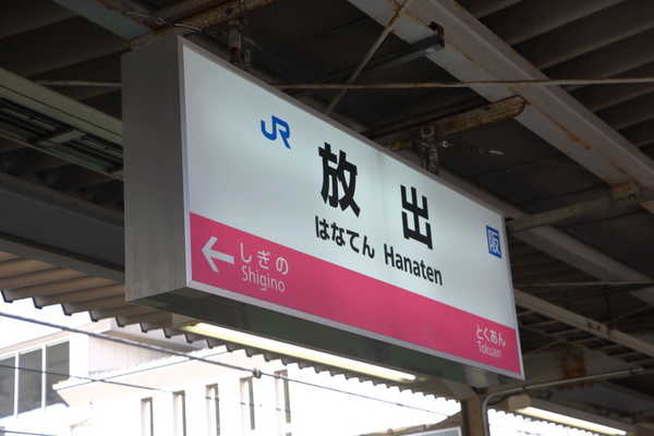 放出駅駅名標