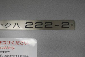 クハ222-2プレート