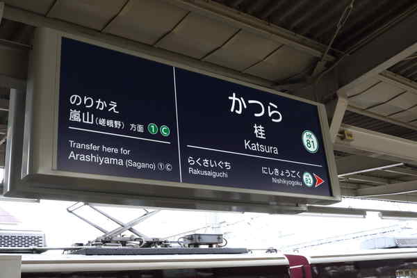 桂駅