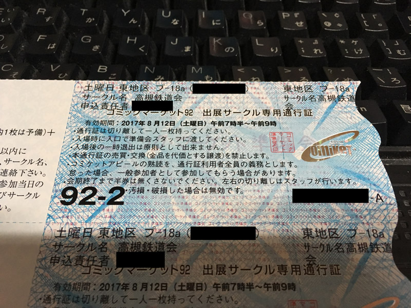 ブログ C92 サークル通行証が届いた 東海道くんのあれこれ ブログ C92 サークル通行証が届いた 東海道くんのあれこれ