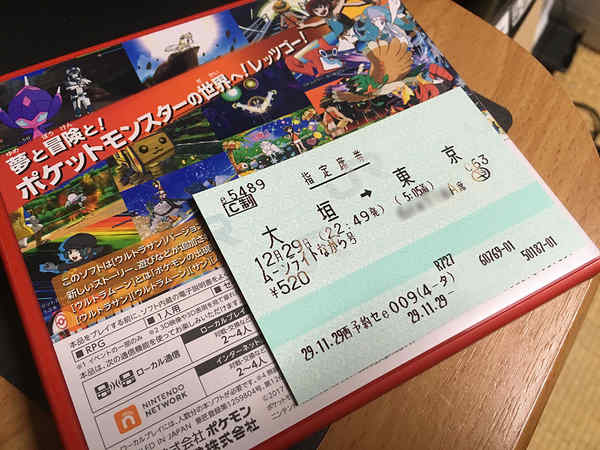 今年12月29日のムーンライトながら指定席券
