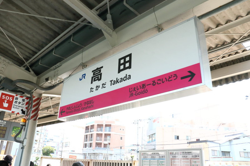 高田駅