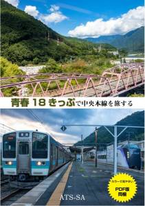 青春18きっぷで中央本線を旅する