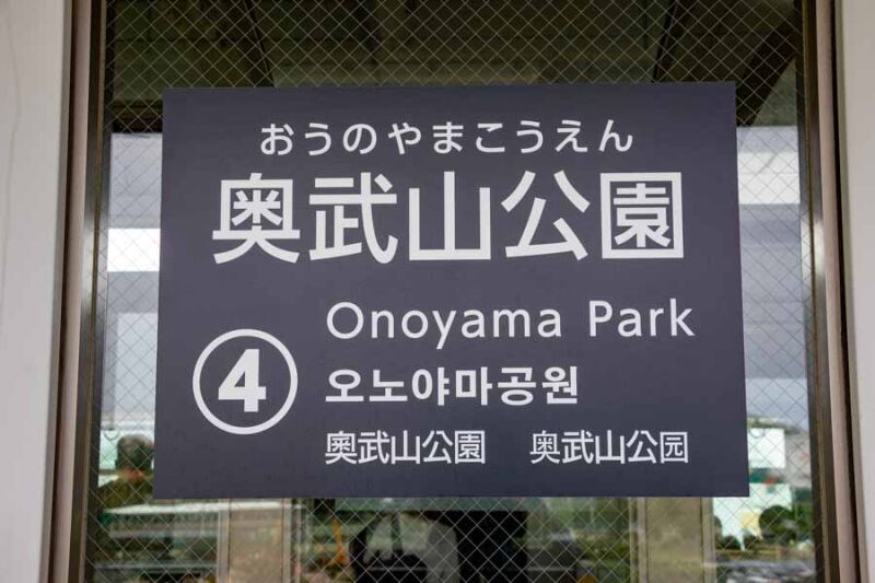 奥武山公園駅駅名標