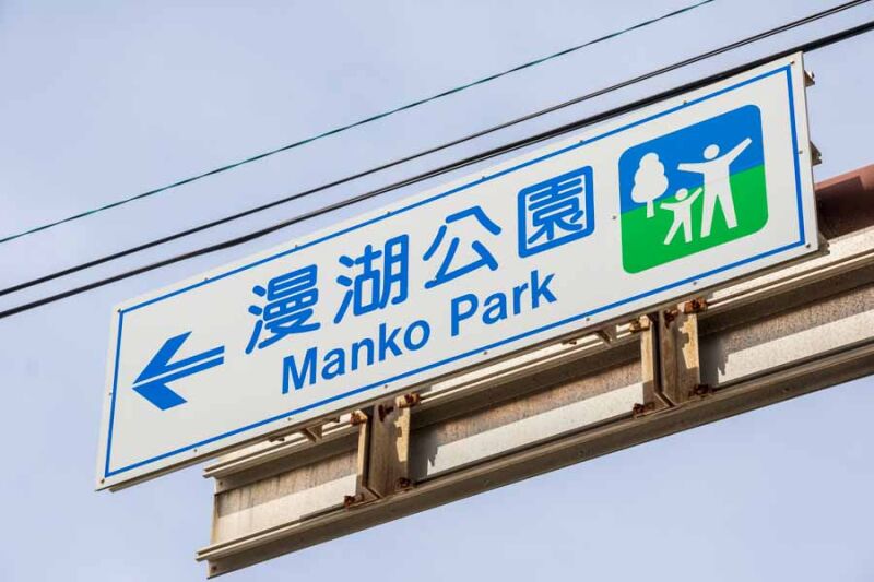 漫湖公園案内
