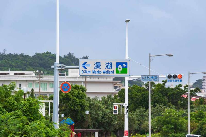 漫湖 案内表示