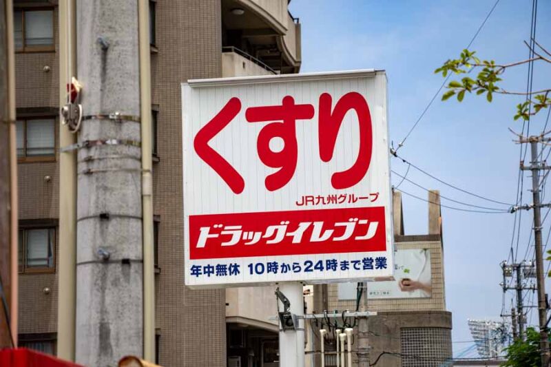 JR九州系列のドラッグイレブン