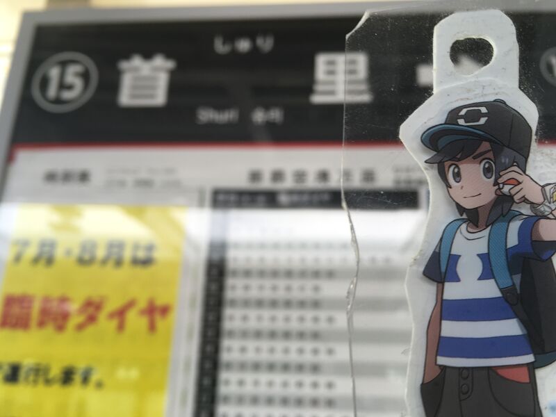 首里駅駅名標とヨウくん