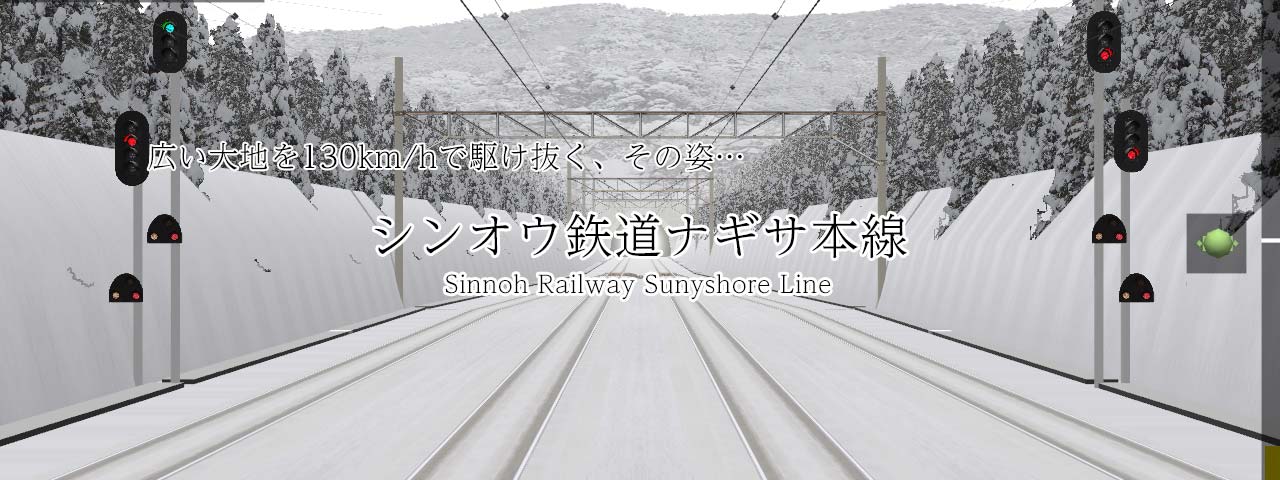 Bve5路線アドオン シンオウ鉄道ナギサ本線 東海道くんのあれこれ