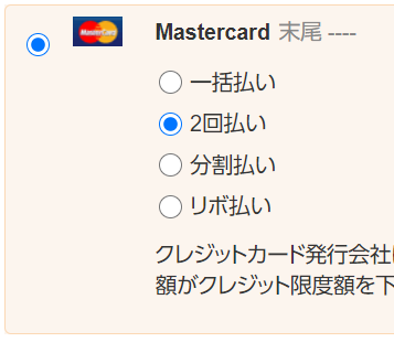 ブログ Amazon Co Jpが2回払いに対応していた 東海道くんのあれこれ